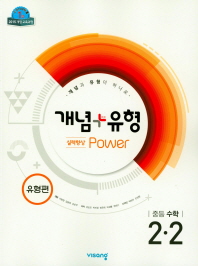 개념 플러스 유형  중학 수학 중2-2(실력향상 파워 유형편)(2018)